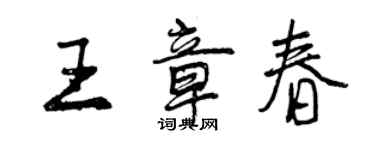 曾慶福王章春行書個性簽名怎么寫