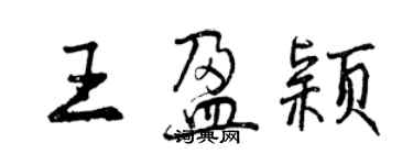 曾慶福王盈穎行書個性簽名怎么寫