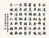 不獨夸痴頑，自足洗患難 詩詞名句