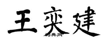 翁闓運王奕建楷書個性簽名怎么寫