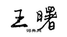 曾慶福王曙行書個性簽名怎么寫