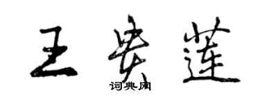 曾慶福王貴蓮行書個性簽名怎么寫