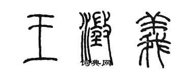 陳墨王澄義篆書個性簽名怎么寫