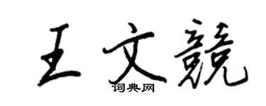 王正良王文競行書個性簽名怎么寫