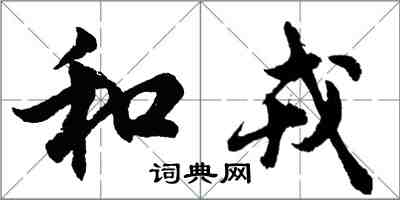 胡問遂和戎行書怎么寫