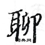 駱恆光寫的硬筆楷書聊