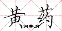 田英章黃藥楷書怎么寫