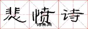 范連陞悲憤詩隸書怎么寫
