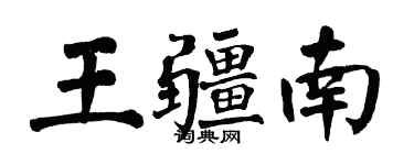 翁闓運王疆南楷書個性簽名怎么寫