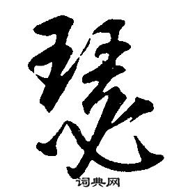 康熙千字文中瑟的寫法