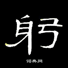 席夔千字文中躬的寫法