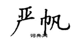 丁謙嚴帆楷書個性簽名怎么寫
