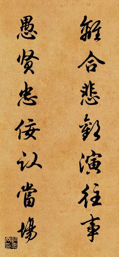 離合悲歡演往事 愚賢忠佞認當場怎么寫好看