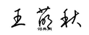 梁錦英王萌秋草書個性簽名怎么寫