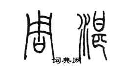 陳墨周湛篆書個性簽名怎么寫