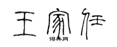 陳聲遠王家任篆書個性簽名怎么寫