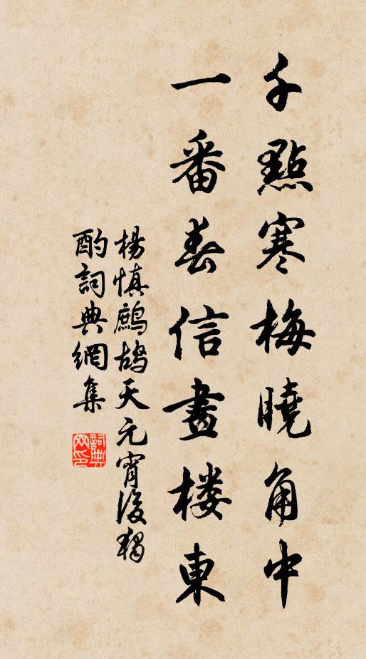 楊慎千點寒梅曉角中,一番春信畫樓東。書法作品欣賞