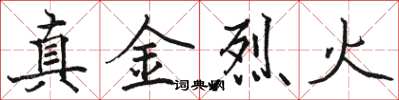 駱恆光真金烈火楷書怎么寫
