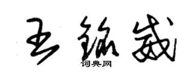 朱錫榮王銘威草書個性簽名怎么寫