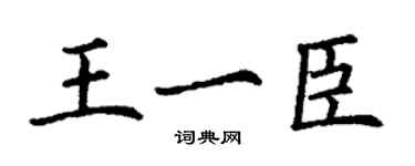 丁謙王一臣楷書個性簽名怎么寫