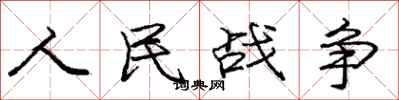 龐中華人民戰爭行書怎么寫
