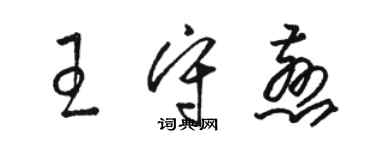 駱恆光王守慈草書個性簽名怎么寫