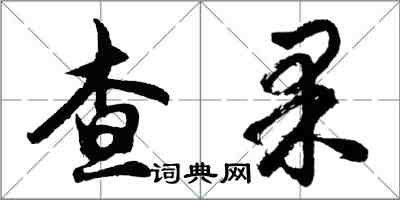 胡問遂查果行書怎么寫