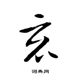 千字文中朱耷的寫法