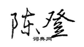 曾慶福陳登行書個性簽名怎么寫