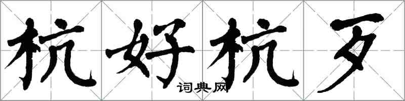 翁闓運杭好杭歹楷書怎么寫