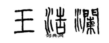 曾慶福王浩瀾篆書個性簽名怎么寫
