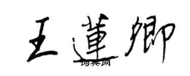 王正良王蓮卿行書個性簽名怎么寫