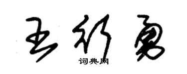 朱錫榮王行勇草書個性簽名怎么寫