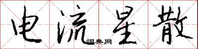 錢沛雲電流星散行書怎么寫