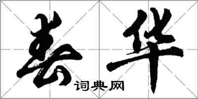 胡問遂春華行書怎么寫