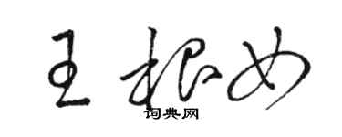 駱恆光王根女草書個性簽名怎么寫