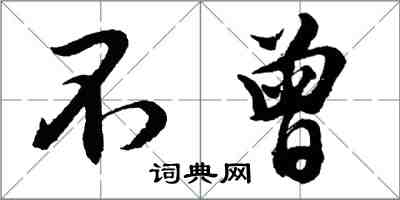 胡問遂不曾行書怎么寫