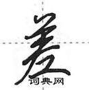 田英章寫的硬筆行書差