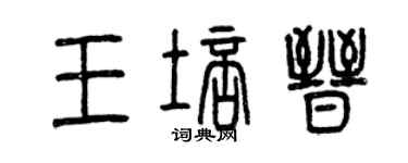 曾慶福王培晉篆書個性簽名怎么寫