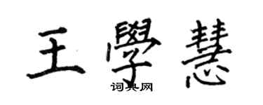 何伯昌王學慧楷書個性簽名怎么寫