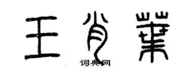 曾慶福王肖葉篆書個性簽名怎么寫