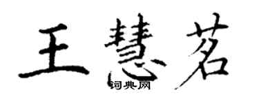 丁謙王慧茗楷書個性簽名怎么寫