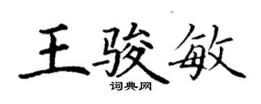 丁謙王駿敏楷書個性簽名怎么寫