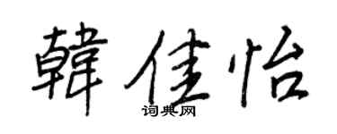 王正良韓佳怡行書個性簽名怎么寫