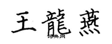 何伯昌王龍燕楷書個性簽名怎么寫