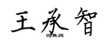 何伯昌王承智楷書個性簽名怎么寫