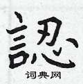 曾慶福寫的硬筆楷書認