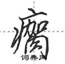 田英章寫的硬筆行書瘸