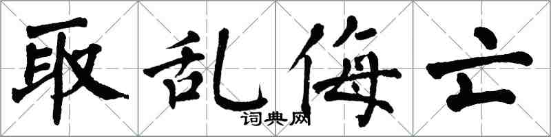 翁闓運取亂侮亡楷書怎么寫