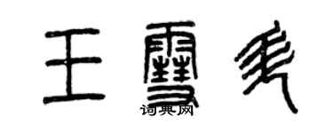 曾慶福王雪升篆書個性簽名怎么寫